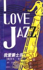 我爱爵士乐   1996  PDF电子版封面  7507810682  （美）劳伦·克拉克（Loren Clarke）著；张元译 