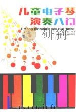 儿童电子琴演奏入门   1987  PDF电子版封面  7539100303  陈述刘编著 