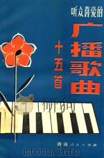 听众喜爱的广播歌曲   1980  PDF电子版封面    湖南人民广播电台文艺组编 