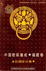 中国歌谣集成福建卷  石狮分卷   1992  PDF电子版封面    石狮市民间文学集成编委会 