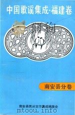 中国歌谣集成福建卷  南安县分卷（1991 PDF版）