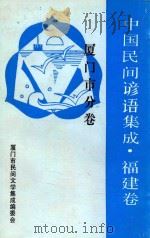 中国谚语集成福建卷  厦门市分卷（1992 PDF版）