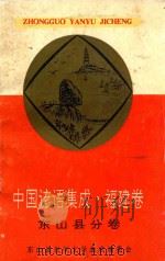 中国谚语集成福建卷  东山县分卷   1992  PDF电子版封面    东山县民间文学集成编委会 