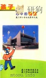 孩子心中的特区  厦门市小学生优秀作文选（1997 PDF版）