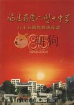 福建省厦门双十中学85年校庆纪念  85  1919-2004     PDF电子版封面     