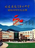 福建省厦门第六中学建校50周年纪念册  50  1953-2003     PDF电子版封面     