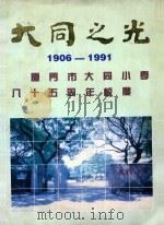 大同之光  1906-1991  厦门市大同小学85周年校庆（ PDF版）