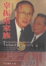 辜振甫家族  台湾世纪豪门   1999  PDF电子版封面  7225014854  司马啸青著 