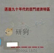 迈进九十年代的厦门经济特区   1992  PDF电子版封面    游斌编 