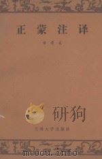 正蒙注译   1990  PDF电子版封面    喻博文编 