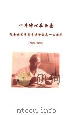 一片冰心在玉壶  纪念园艺学家李荣诞辰100周年  1908-2008（ PDF版）