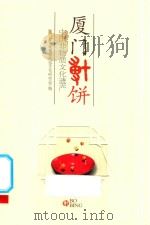 厦门博饼  中国非物质文化遗产（ PDF版）