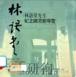 林语堂先生纪念图书馆导览（ PDF版）