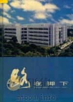 路在脚下  深圳大学师范学院建院五周年巡礼  1995.6-2000.6（ PDF版）
