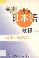 实用日本语教程  下  阅读  语法篇   1997  PDF电子版封面  7306013440  刘小珊，陈访泽编著 