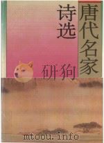 唐代名家诗选（1994 PDF版）