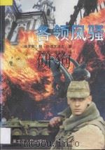 各领风骚  上   1997  PDF电子版封面  7207038232  （俄罗斯）格·科诺瓦洛夫著；陈淑贤，张大本译 