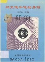 邱天道和他的膏药   1993  PDF电子版封面  7503209712  王宗仁主编 