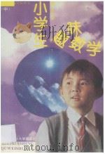 小学生趣味数学  中   1994  PDF电子版封面  7810084771  彭国忠编 