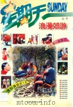 浪漫郊游   1995  PDF电子版封面  7534005035  毛英选编；何鑫业等撰文 