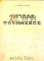 中国当代杰出中青年国画家新作集   1996  PDF电子版封面  7539305185  高德军主编；广州市人民政府驻北京办事处，北京珠江经贸发展有限 