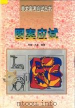 图案应试   1997  PDF电子版封面  7533010957  朱铭，孔笛编著 