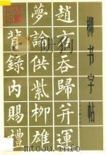 柳书字帖（1996 PDF版）