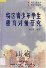 特区青少年学生德育对策研究   1997  PDF电子版封面  7806153926  杨克祺编著 