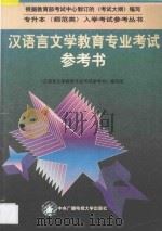 汉语言文学教育专业考试参考书   1995  PDF电子版封面  7304012099  《汉语言文学教育专业考试参考书》编写组编 