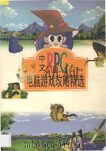 中文RPG电脑游戏攻略精选   1998  PDF电子版封面  7115068259  卫易编著 