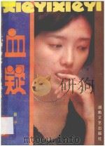 日本长篇电视故事  血疑   1986  PDF电子版封面  1045618  易子编著 