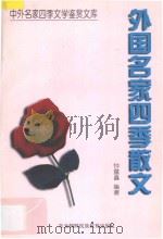 外国名家四季散文   1997  PDF电子版封面  7543731061  钟露鑫编著 