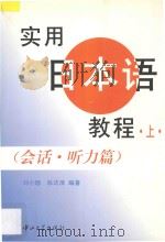 实用日本语教程  会话·听力篇  上   1997  PDF电子版封面  7306013440  刘小珊，陈访泽编著 
