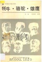 中国当代美术家  牦牛·骆驼·雄鹰   1992  PDF电子版封面  7536803044  何溶，张宝树主编 