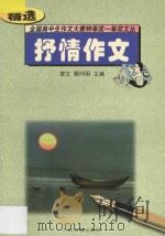 全国高中生作文大赛特等奖一等奖文丛  抒情作文精选   1997  PDF电子版封面  7800652459  聿文，解仲明主编 