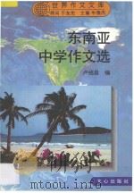 东南亚中学作文选   1996  PDF电子版封面  7805376298  卢绍昌编 