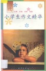 当代小学生作文精华（1996 PDF版）