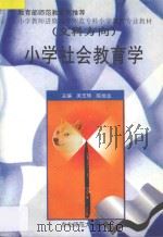 小学社会教育学   1998  PDF电子版封面  7560221955  吴玉琦，陈旭远主编 