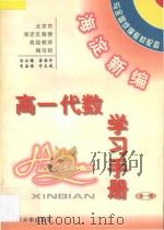 海淀新编高一代数学习手册  全1册（ PDF版）