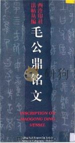 毛公鼎铭文   1996  PDF电子版封面  7805172064  西泠印社法帖丛编 