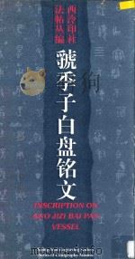 虢季子白盘铭文   1996  PDF电子版封面  780517203X  西泠印社法帖丛编 