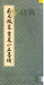 吴大澄篆书夏小正墨迹（1986 PDF版）