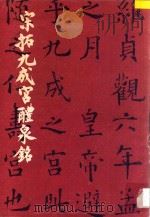 宋拓九成宫醴泉铭（1986 PDF版）