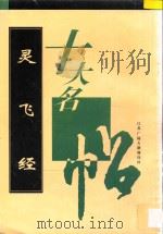 十大名帖  灵飞经   1996  PDF电子版封面    （唐）钟绍京书 