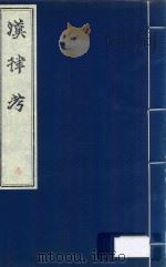 汉律考  3     PDF电子版封面    (清)程树德撰 