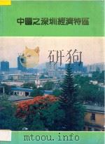 中国之深圳经济特区（1983 PDF版）