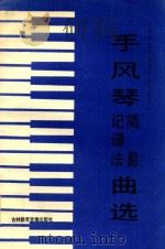 手风琴简易记谱法曲选   1996  PDF电子版封面    尹志超著 