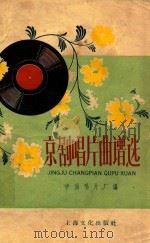 京剧唱片曲谱选  青衣   1958  PDF电子版封面  8077·163  中国唱片厂编 