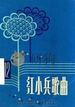 红小兵歌曲  第12集   1974  PDF电子版封面    《红小兵歌曲》编辑小组 