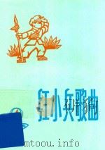 红小兵歌曲  1975年  第4期  总18期   1975  PDF电子版封面    《红小兵歌曲》编辑小组 